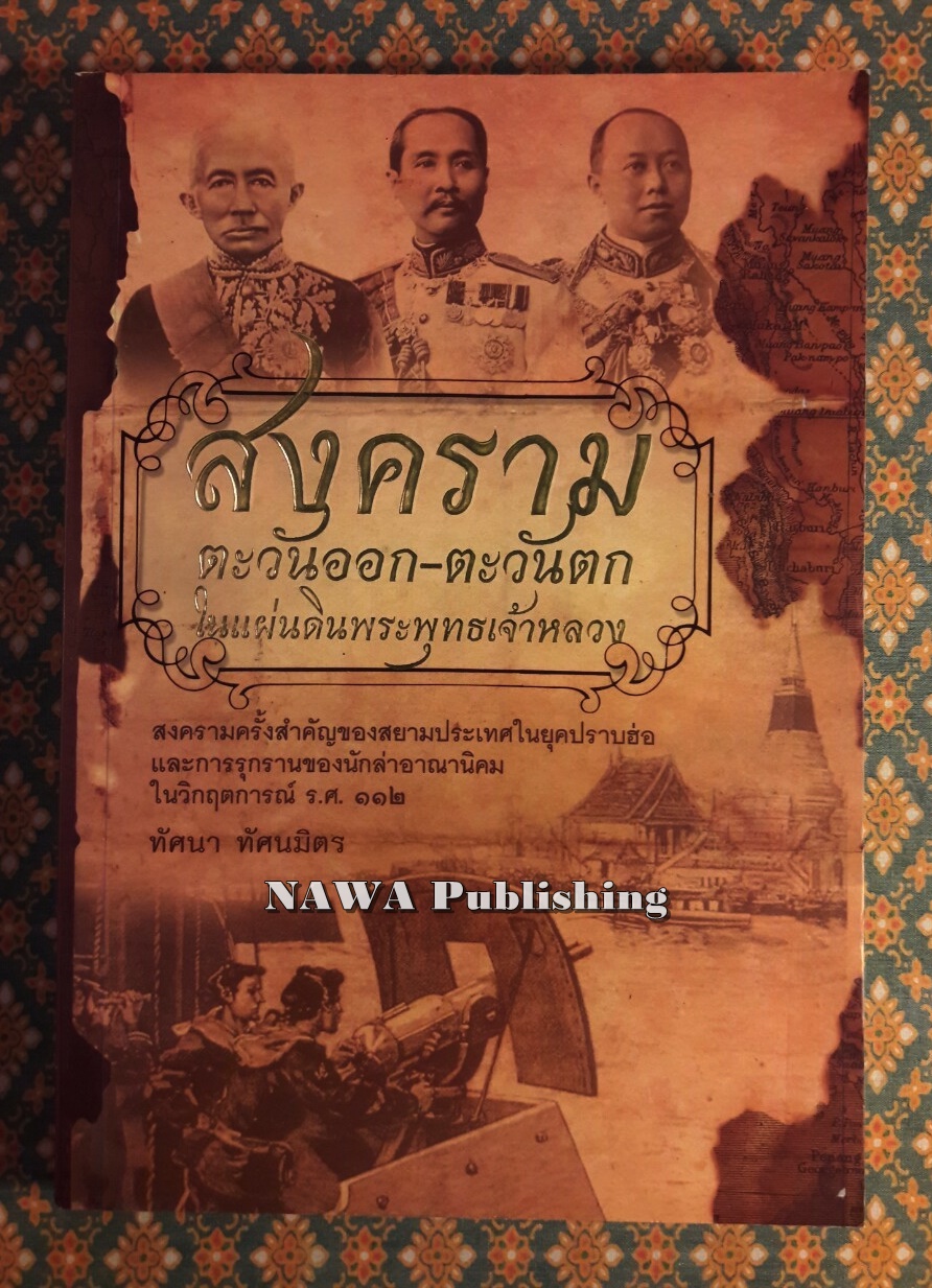 สงครามตะวันออก-ตะวันตก ในแผ่นดินพระพุทธเจ้าหลวง