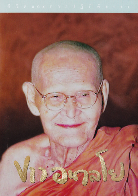 หนังสือชีวิต และการปฎิบัติธรรม ขาว อนาลโย