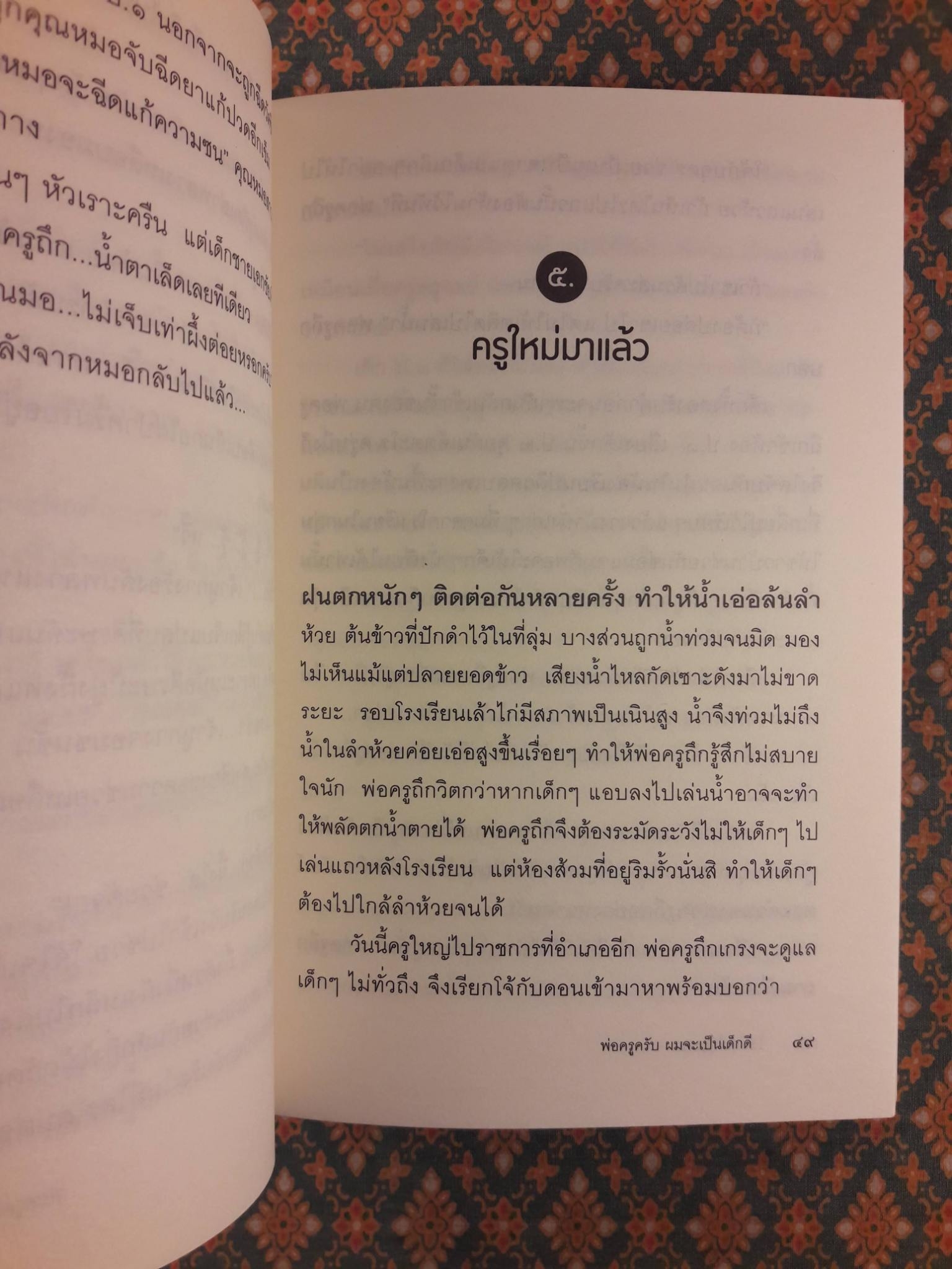 พ่อครูครับ ผมจะเป็นเด็กดี