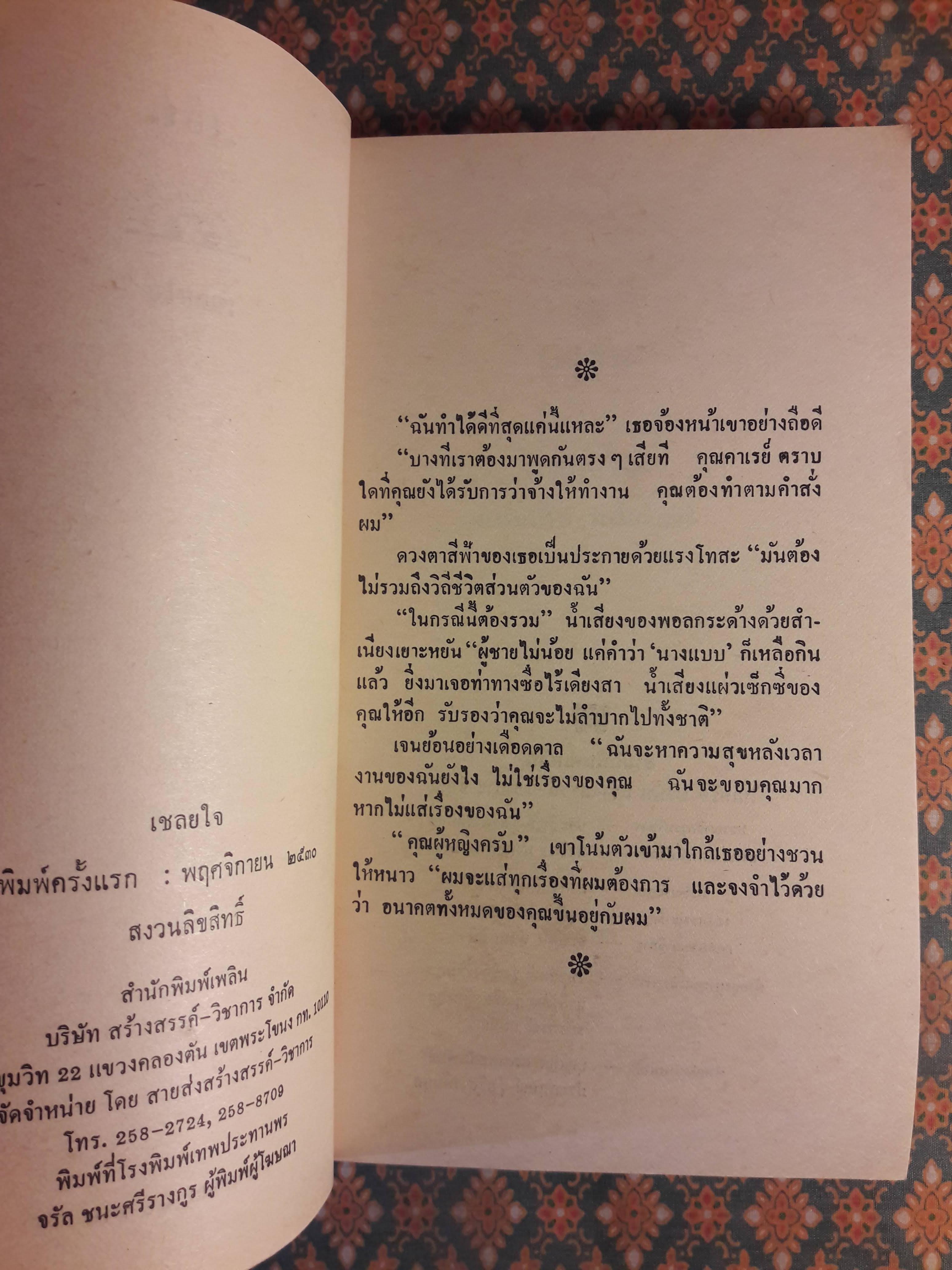 เชลยใจ THE SILVER FLAME