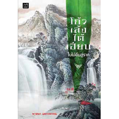 สถาพรบุ๊คส์ หนังสือ สารคดี โก้วเล้งไต้เฮี้ยบ ใบไม้คืนสู่ราก โดย พาสนา แพรวพรรณ