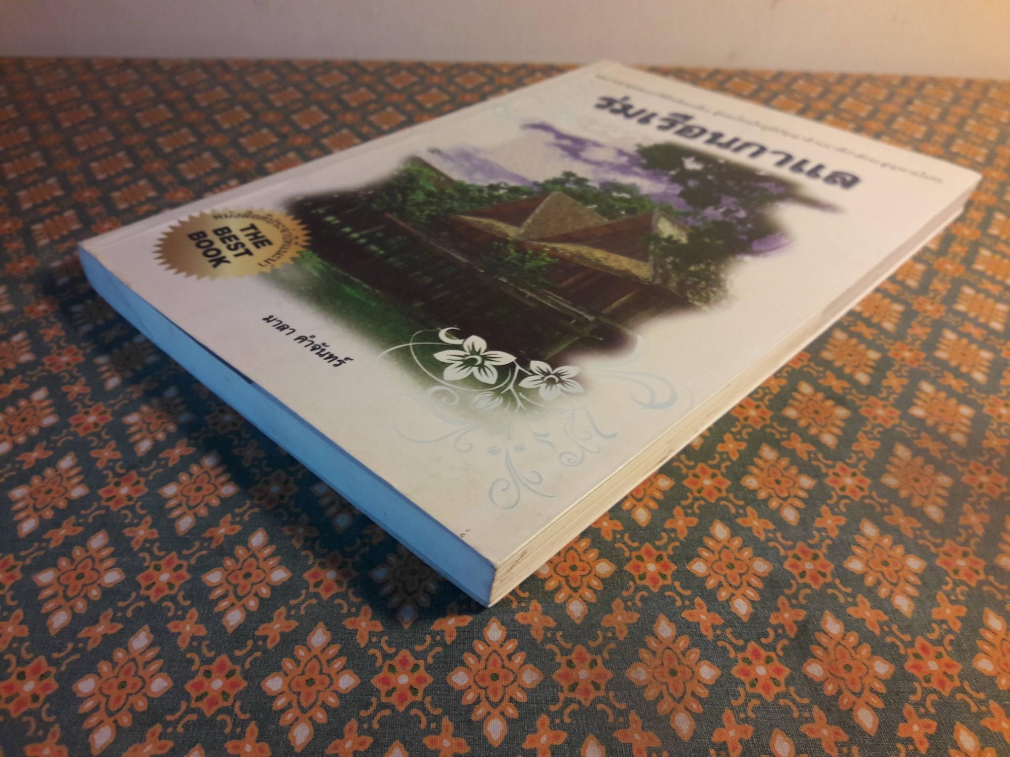 ร่มเรือนกาแล