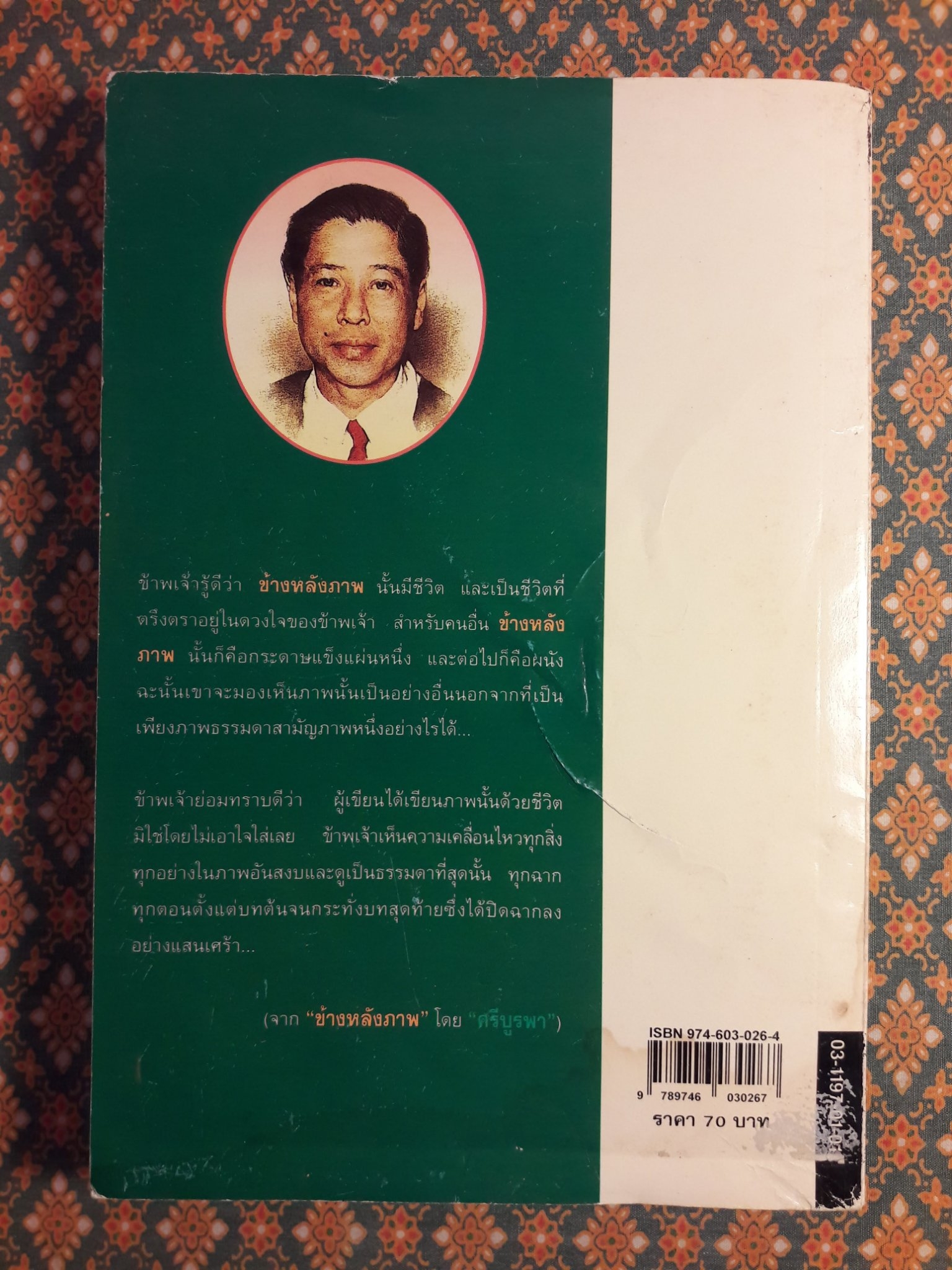 ข้างหลังภาพ