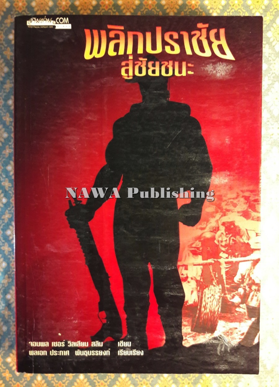 พลิกปราชัยสู่ชัยชนะ DEFEAT INTO VICTORY