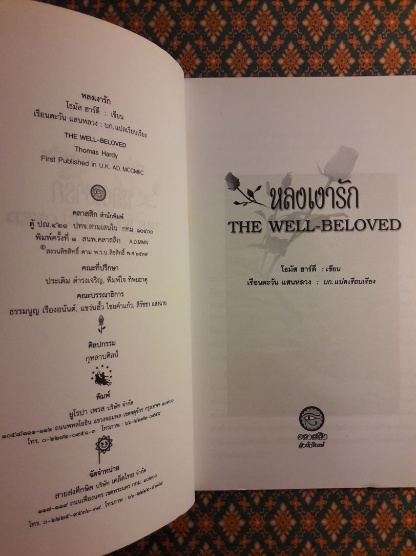 หลงเงารัก The Well-Beloved