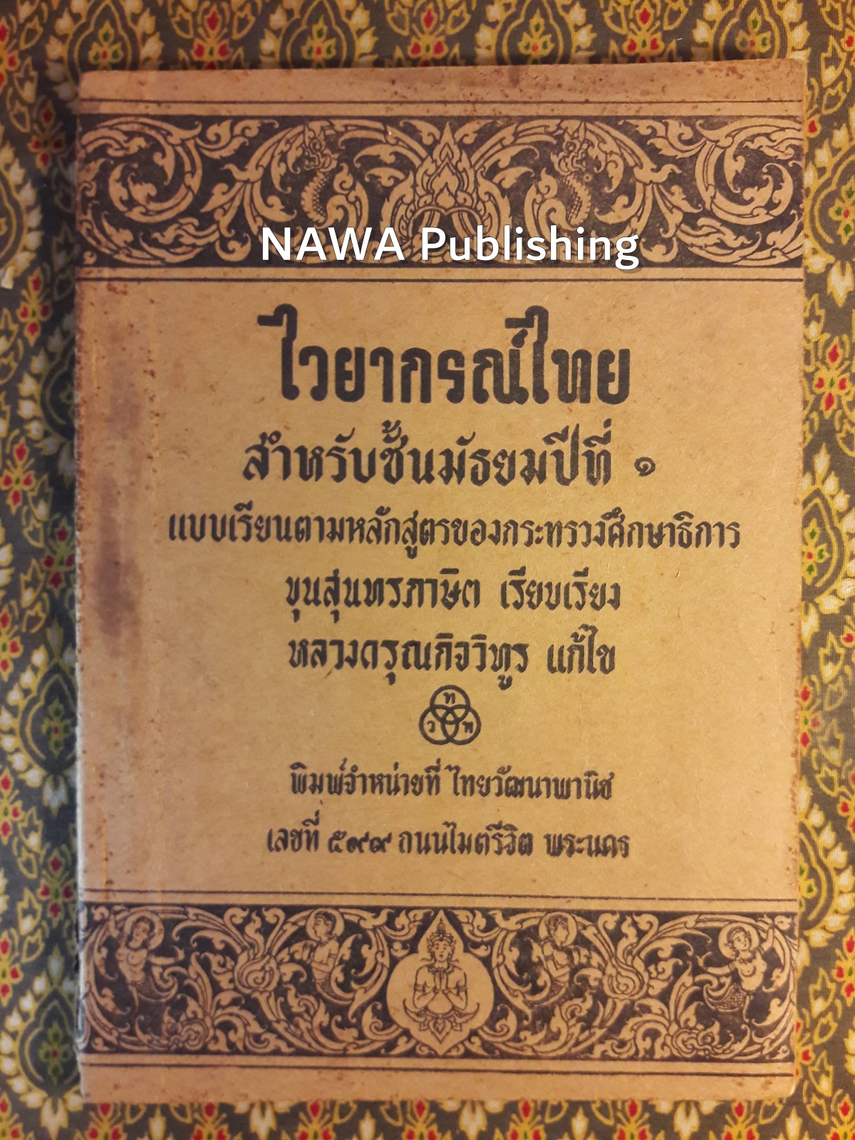 ไวยากรณ์ไทย สำหรับชั้นมัธยมปีที่ 1