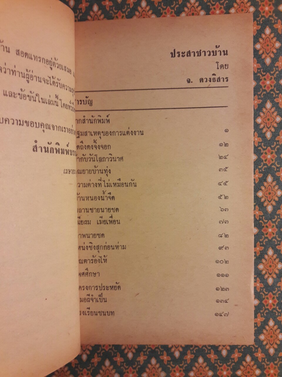 ประสาชาวบ้าน