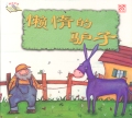 The Lazy Donkey 懒惰的驴子