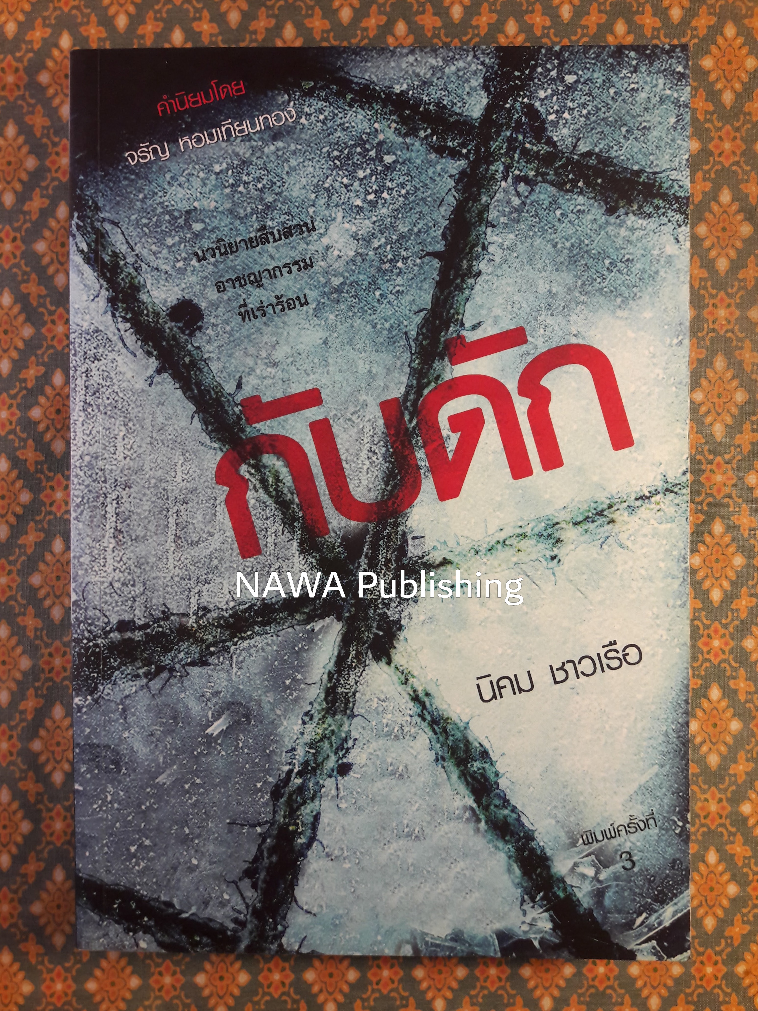 กับดัก