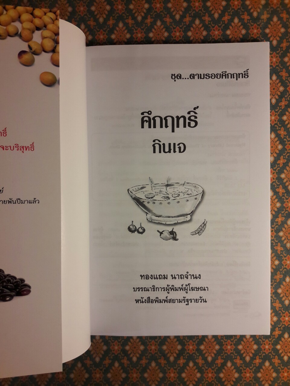 คึกฤทธิ์ กินเจ