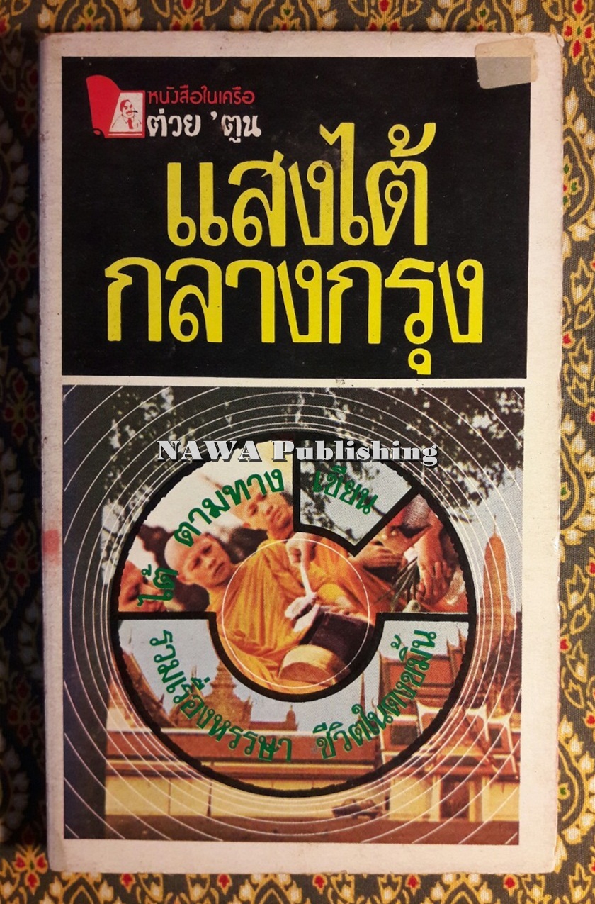 แสงไต้กลางกรุง