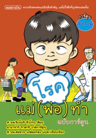 โรคแม่ พ่อ ทำ (ฉบับการ์ตูน)