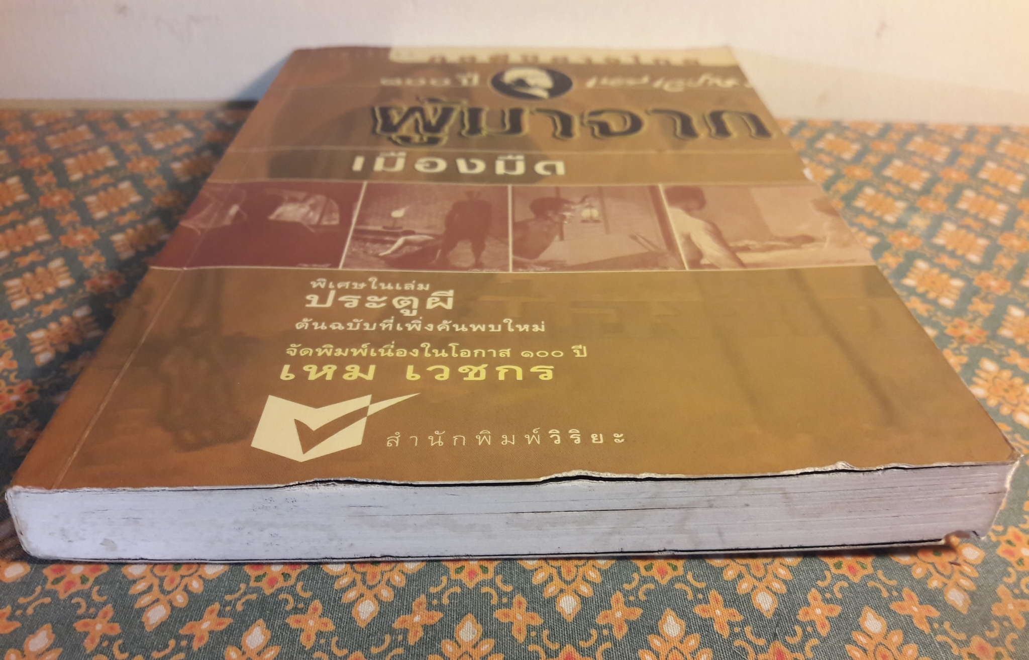 หนังสือชุดภูตผีปีศาจไทย : ผู้มาจากเมืองมืด