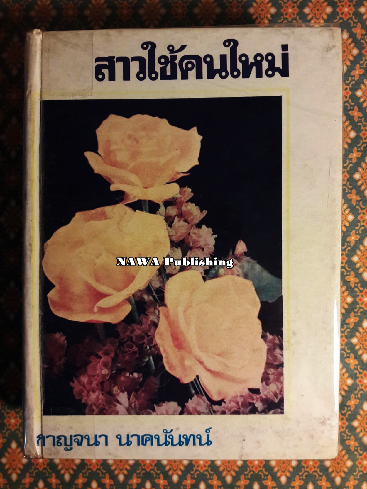 สาวใช้คนใหม่