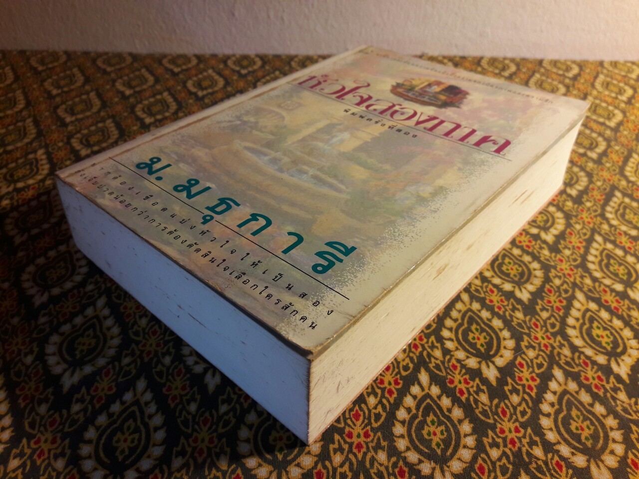 หัวใจสองภาค