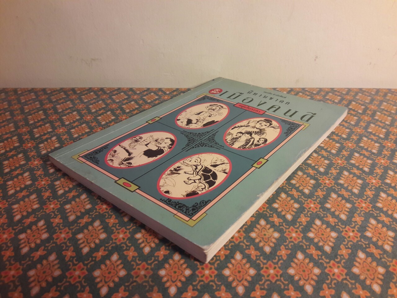 นิทานชาดก ชุดเมืองคนดี