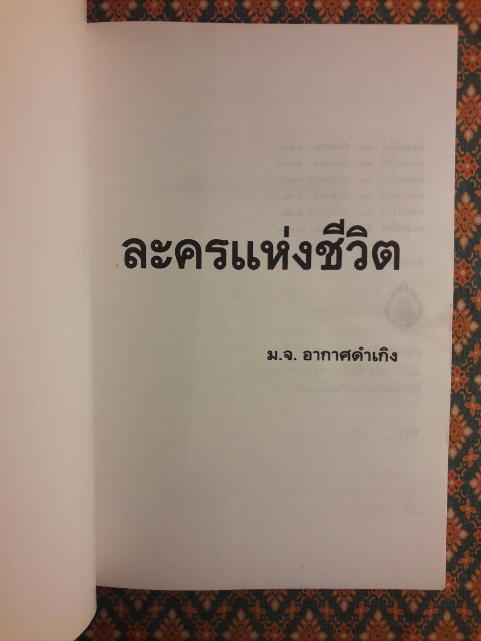 ละครแห่งชีวิต “หนังสือดี 100 เล่มที่คนไทยควรอ่าน”