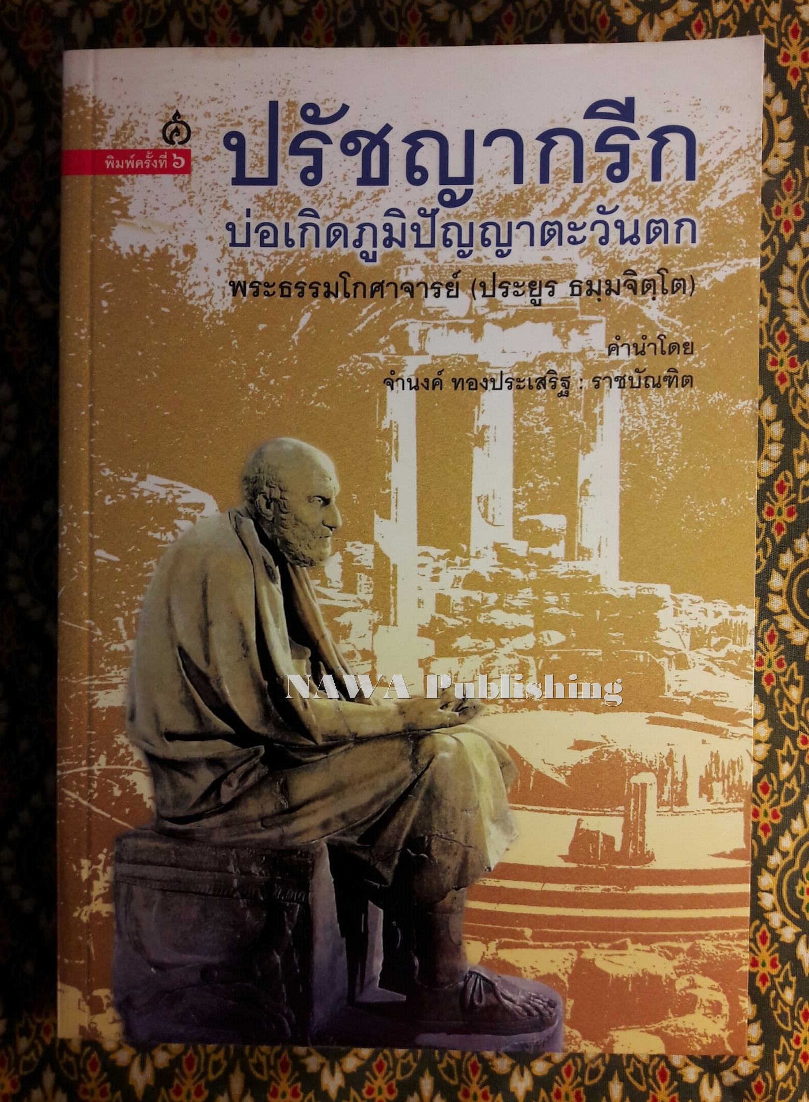 ปรัชญากรีก บ่อเกิดภูมิปัญญาตะวันตก