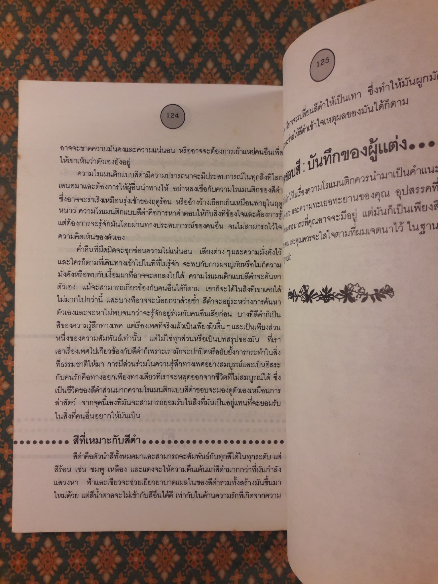 สีทายใจ