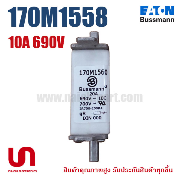 170M1558 / 170M1558D 10A 690V Bussmann / Eaton | ฟิวส์ของแท้