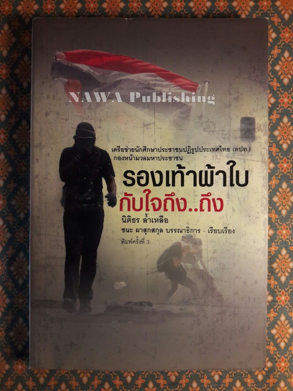 รองเท้าผ้าใบกับใจถึง..ถึง