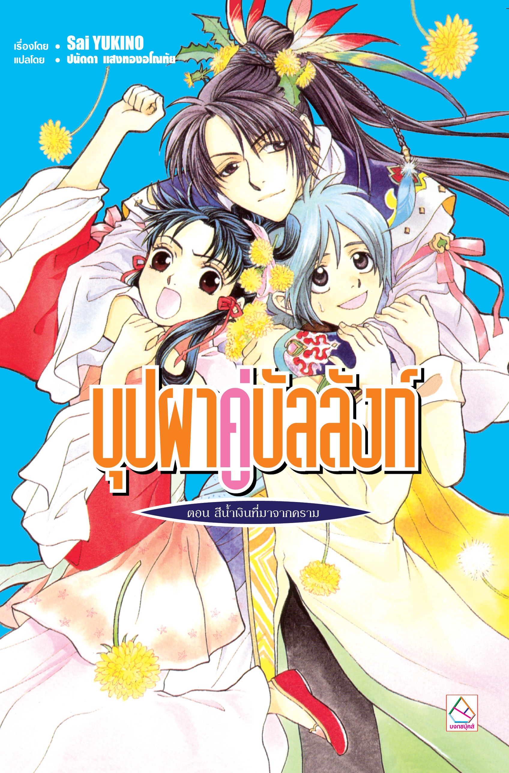 บุปผาคู่บัลลังก์ เล่ม 10 ตอน สีน้ำเงินที่มาจากคราม