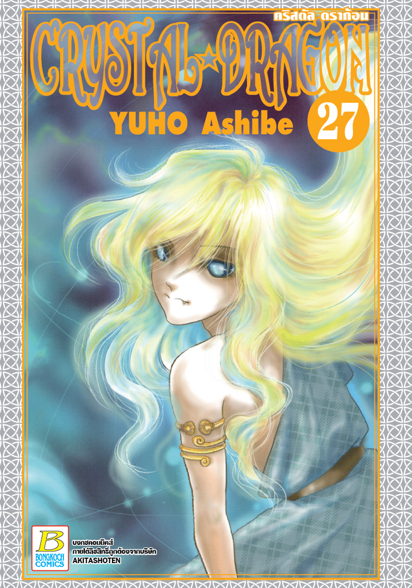 CRYSTAL DRAGON คริสตัล ดราก้อน เล่ม 27