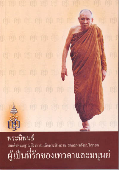 หนังสือ พระนิพนธ์ ผู้เป็นที่รักของเทวดาและมนุษย์ (สมเด็จพระญาณสังวรฯ)