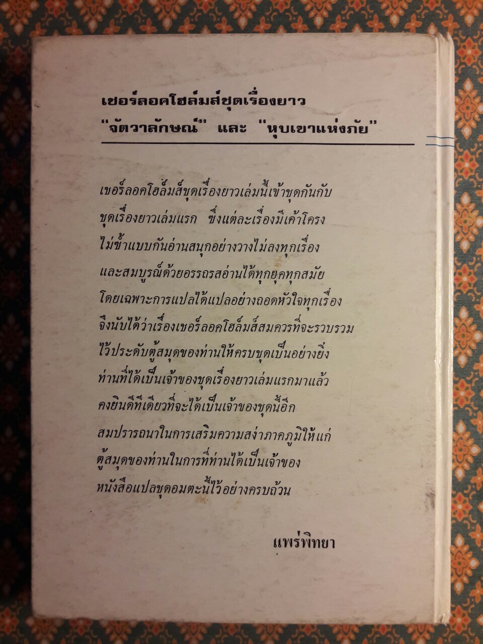 เชอร์ล็อก โฮล์มส์ ชุดเรื่องยาว จัตวาลักษณ์ และหุบเขาแห่งภัย