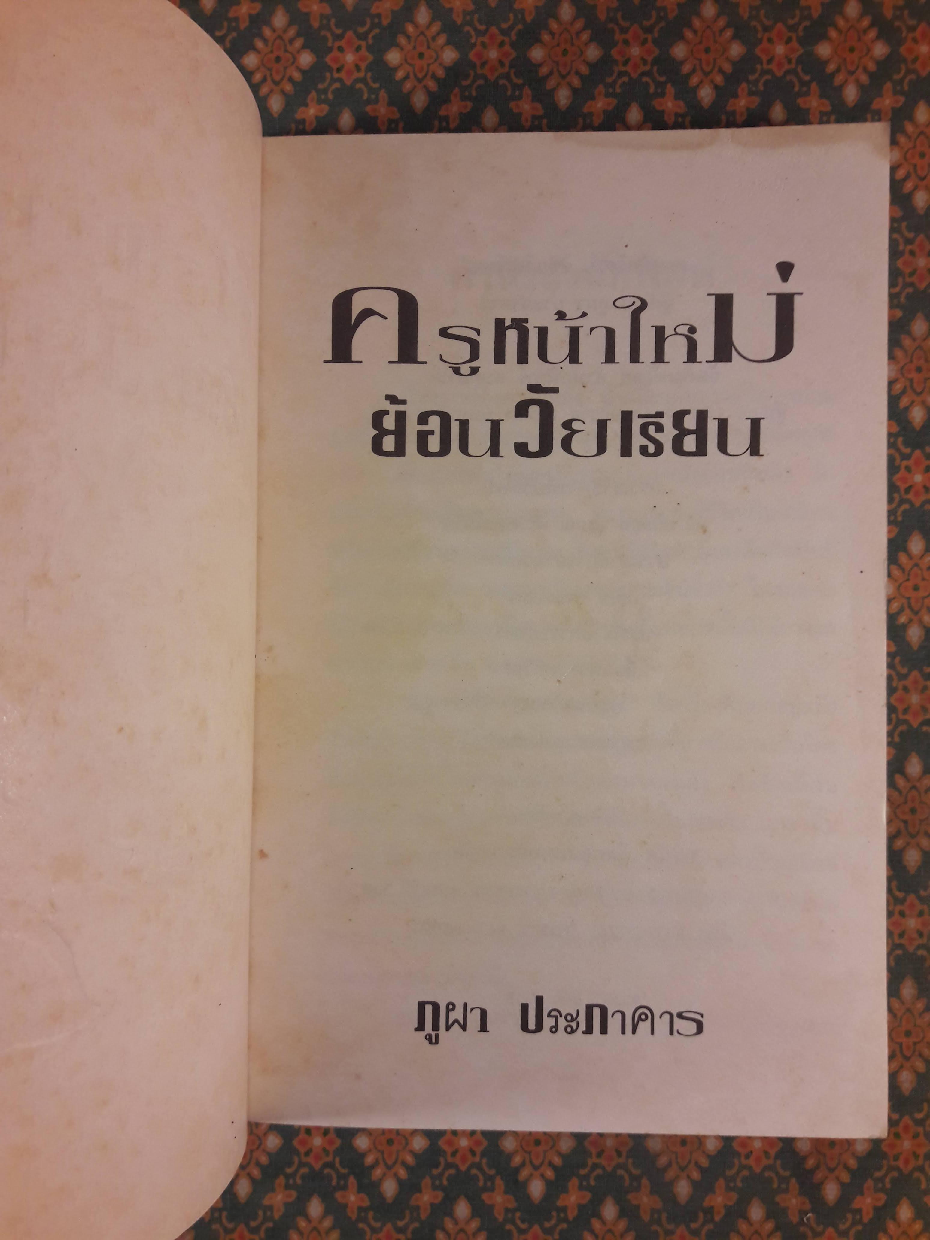 ครูหน้าใหม่ย้อนวัยเรียน