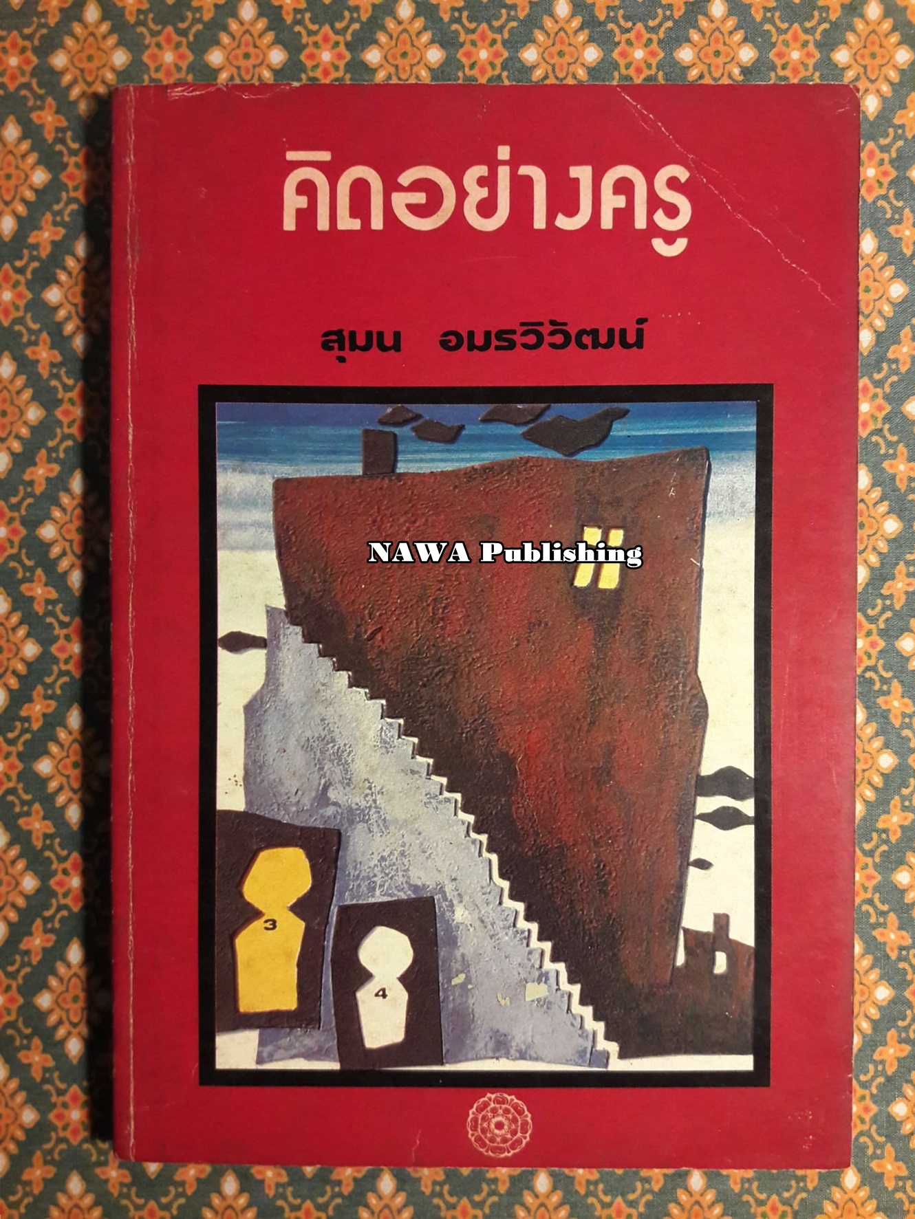 คิดอย่างครู