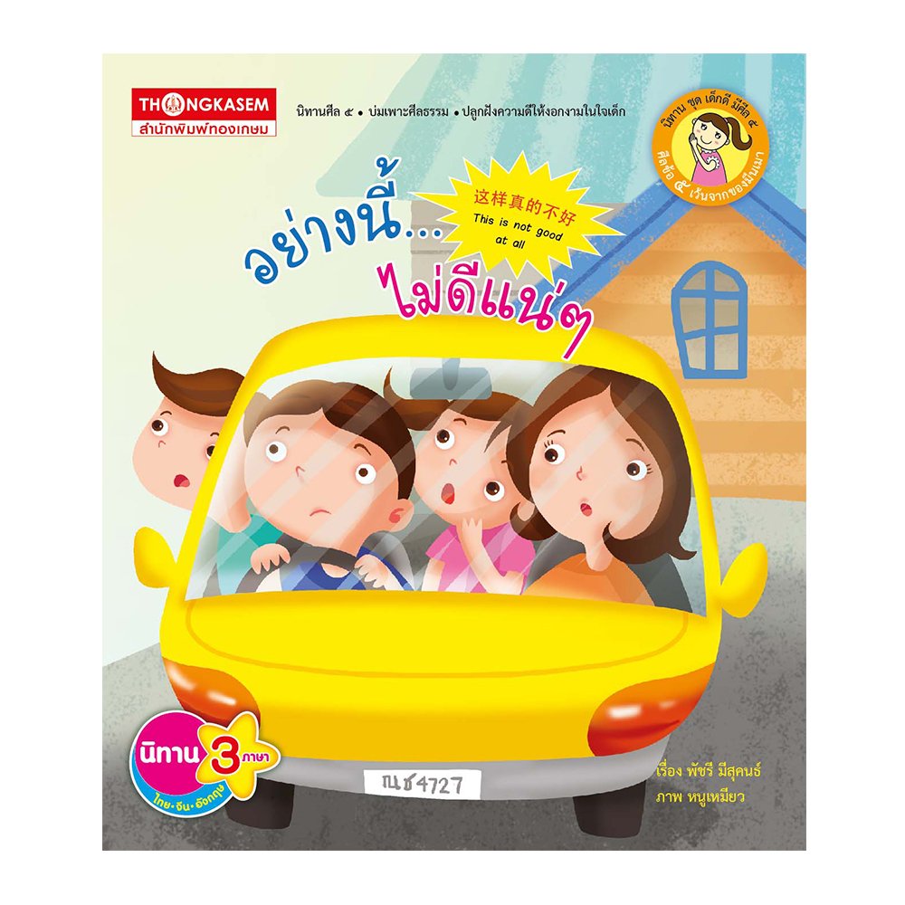 อย่างนี้ไม่ดีแน่ ๆ (นิทาน 3 ภาษา ไทย จีน อังกฤษ)