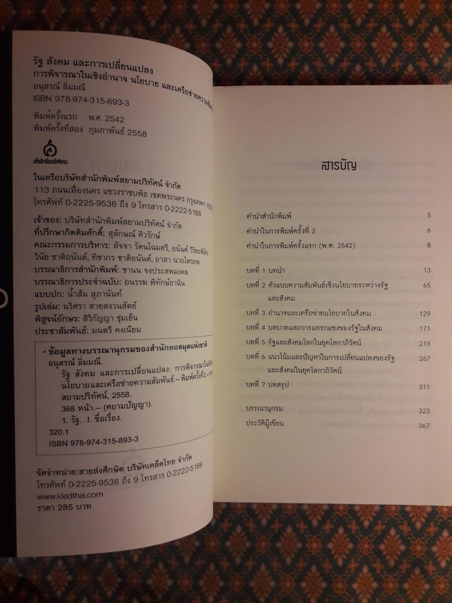 รัฐ สังคม และการเปลี่ยนแปลง การพิจารณาในเชิงอำนาจ นโยบาย และเครือข่ายความสัมพันธ์