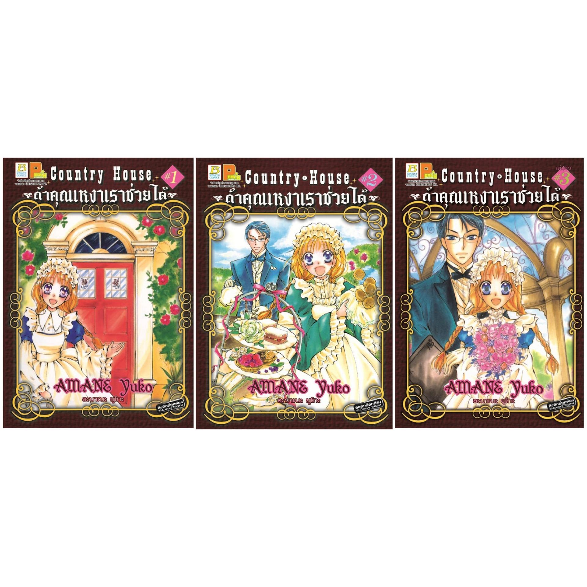 S50_PACK SET! Country House ถ้าคุณเหงาเราช่วยได้ เล่ม 1-3 (จบ)