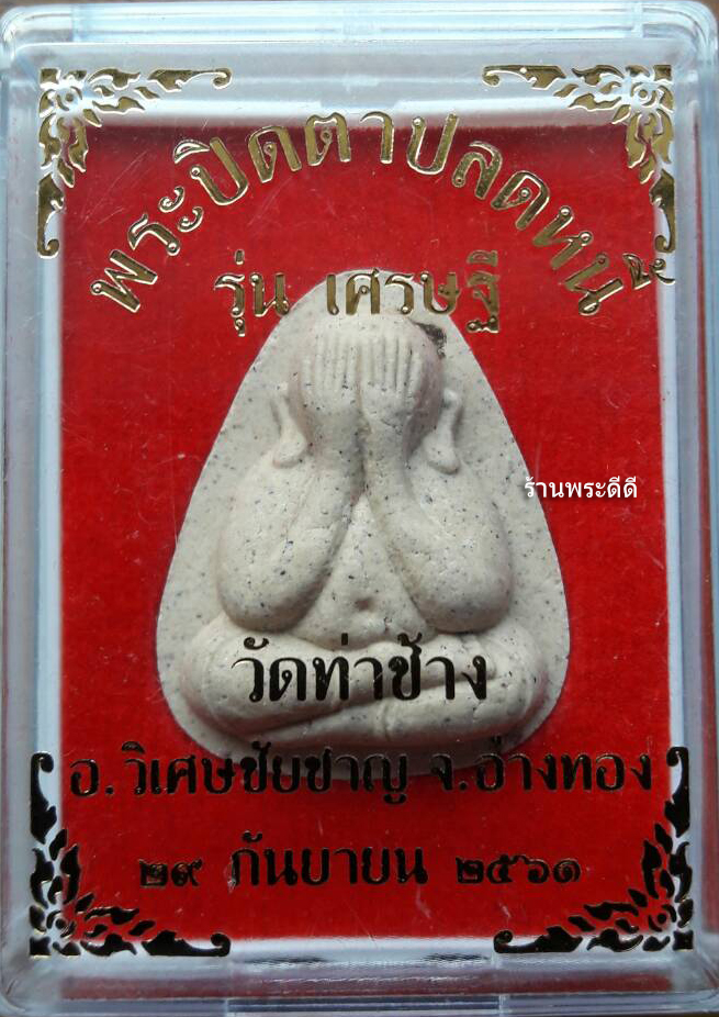 พระปิดตาปลดหนี้ เนื้อผงเก่า หลวงปู่หมุน โรยพลอย รุ่น เศรษฐีวัดท่าช้าง จ.อ่างทอง พร้อมกล่อง