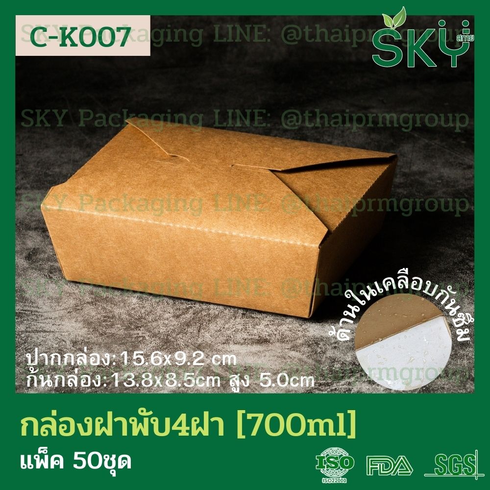 SKY [แพ็คเล็ก 50ชุด] กล่องอาหารคราฟท์ 4 ฝา (ฝาพับ)