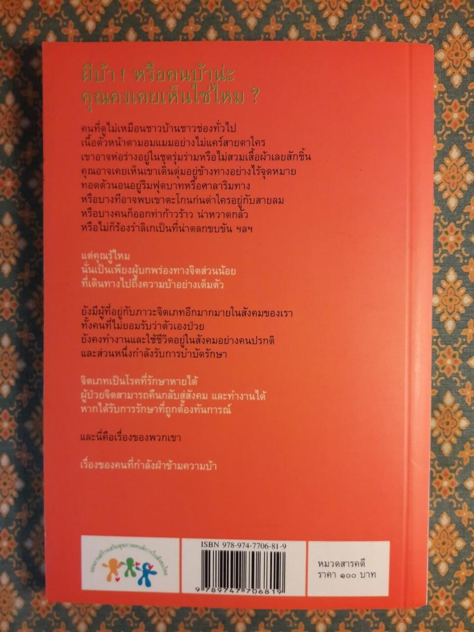 ฝ่าข้ามความบ้า