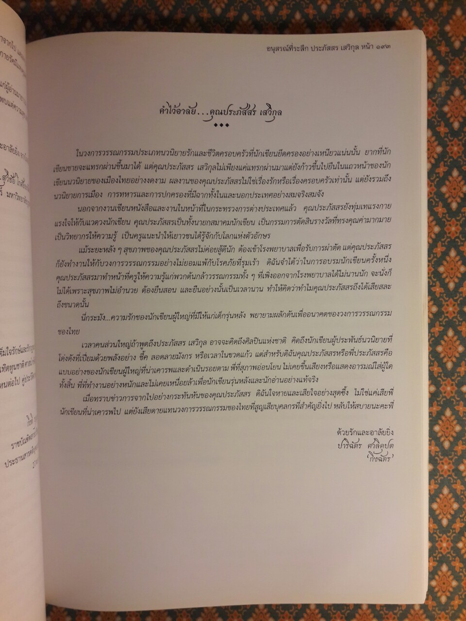 ที่ระลึกงานพระราชทานเพลิงศพ นายประภัสสร เสวิกุล ท.ช., ท.ม., จ.ภ.