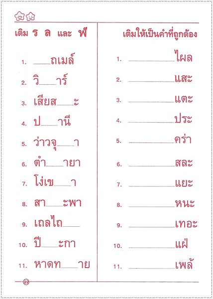 อ่านและเขียนให้ถูกต้อง