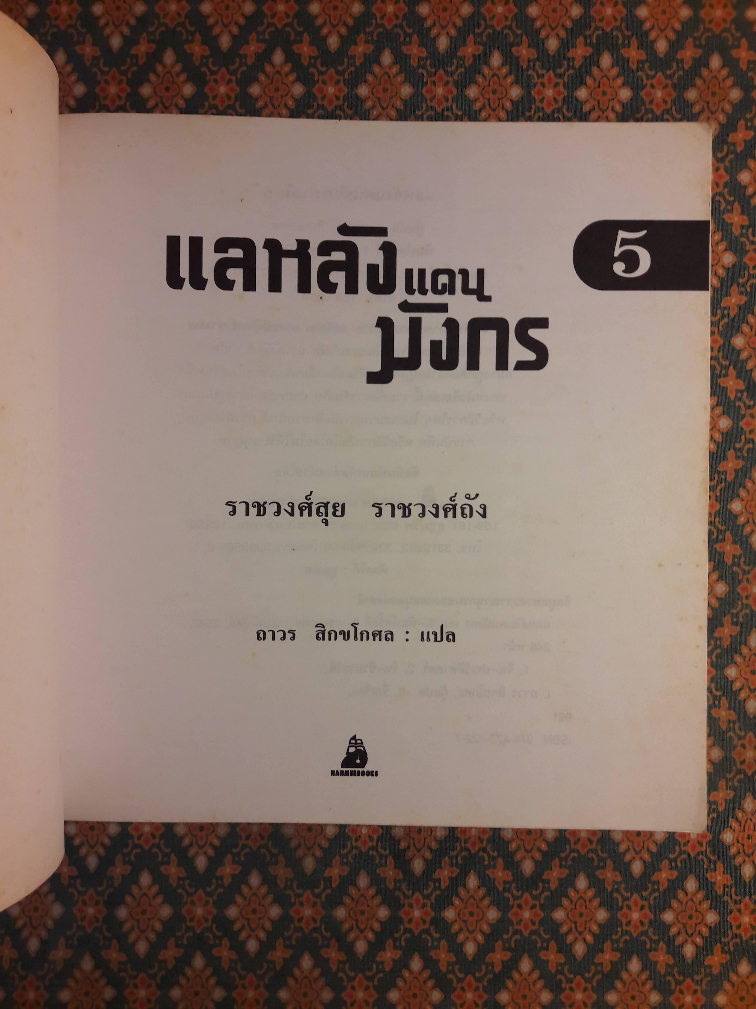 แลหลังมังกร เล่ม 5 ราชวงศ์สุย ราชวงศ์ถัง