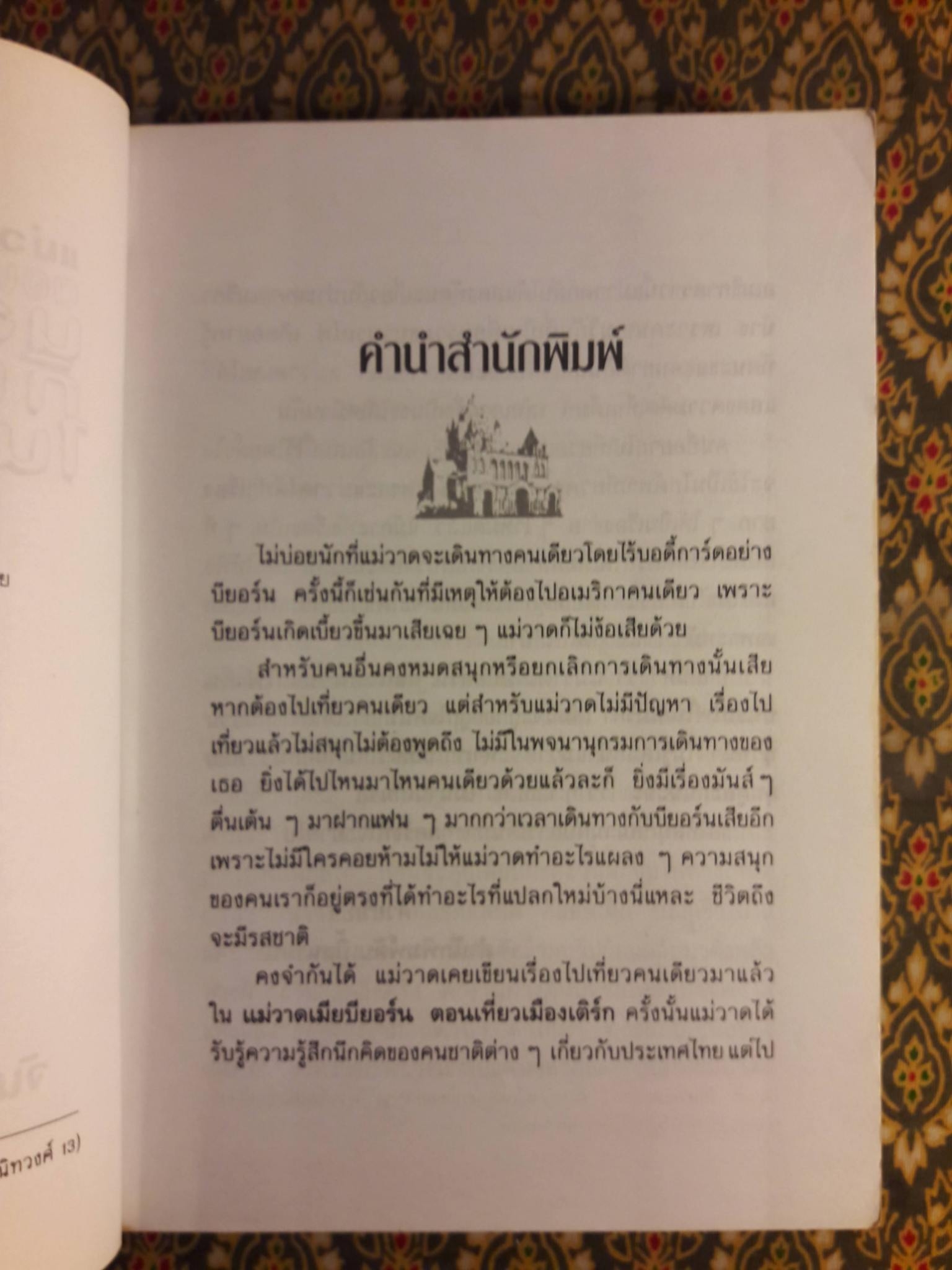 แม่วาดเมียบียอร์น ตอนนอนบนรถไฟ กินบนรถไฟในอเมริกา “สินค้ามีตำหนิ”