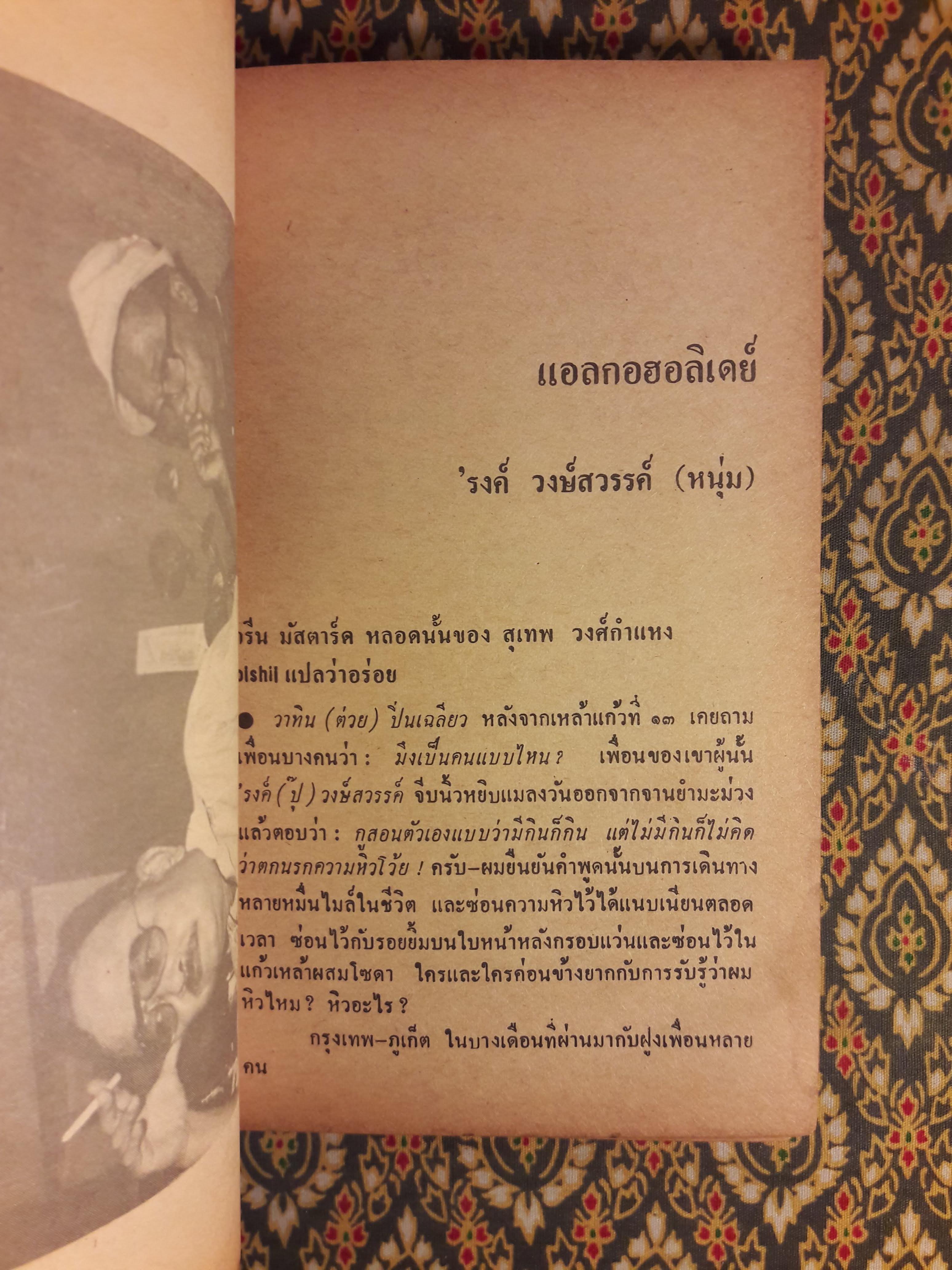 ต่วย’ตูน ปีที่ 15 ฉบับที่ 12 สิงหาคม 2529 "มีงานเขียน 'รงค์ วงษ์สวรรค์"