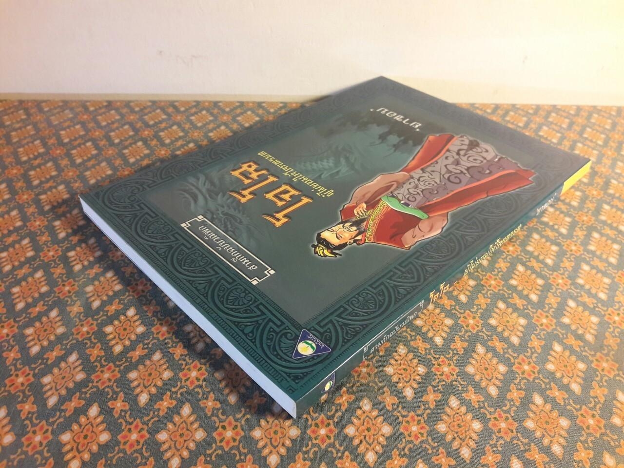 โจโฉ ผู้ไม่ยอมให้โลกทรยศ