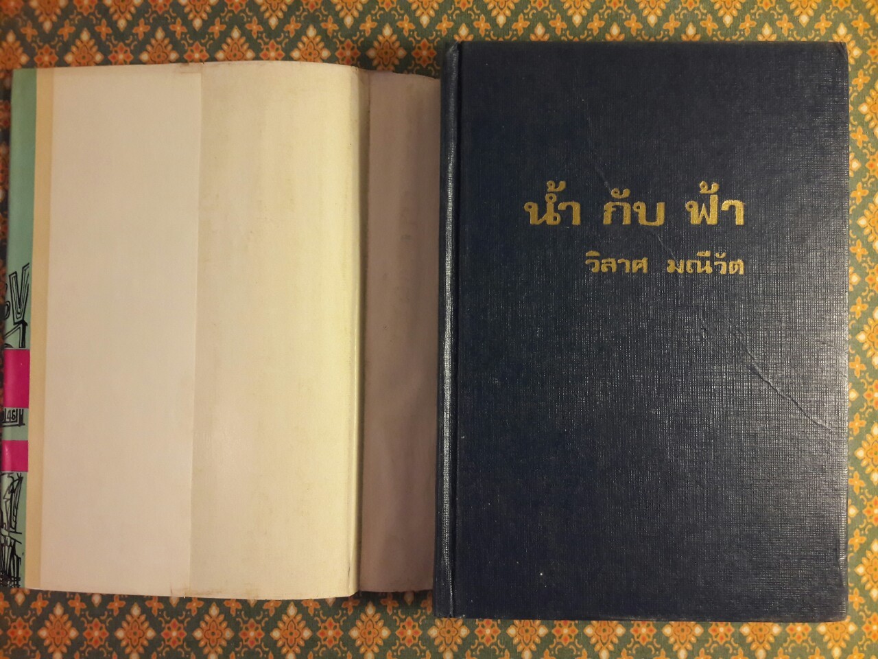 น้ำกับฟ้า