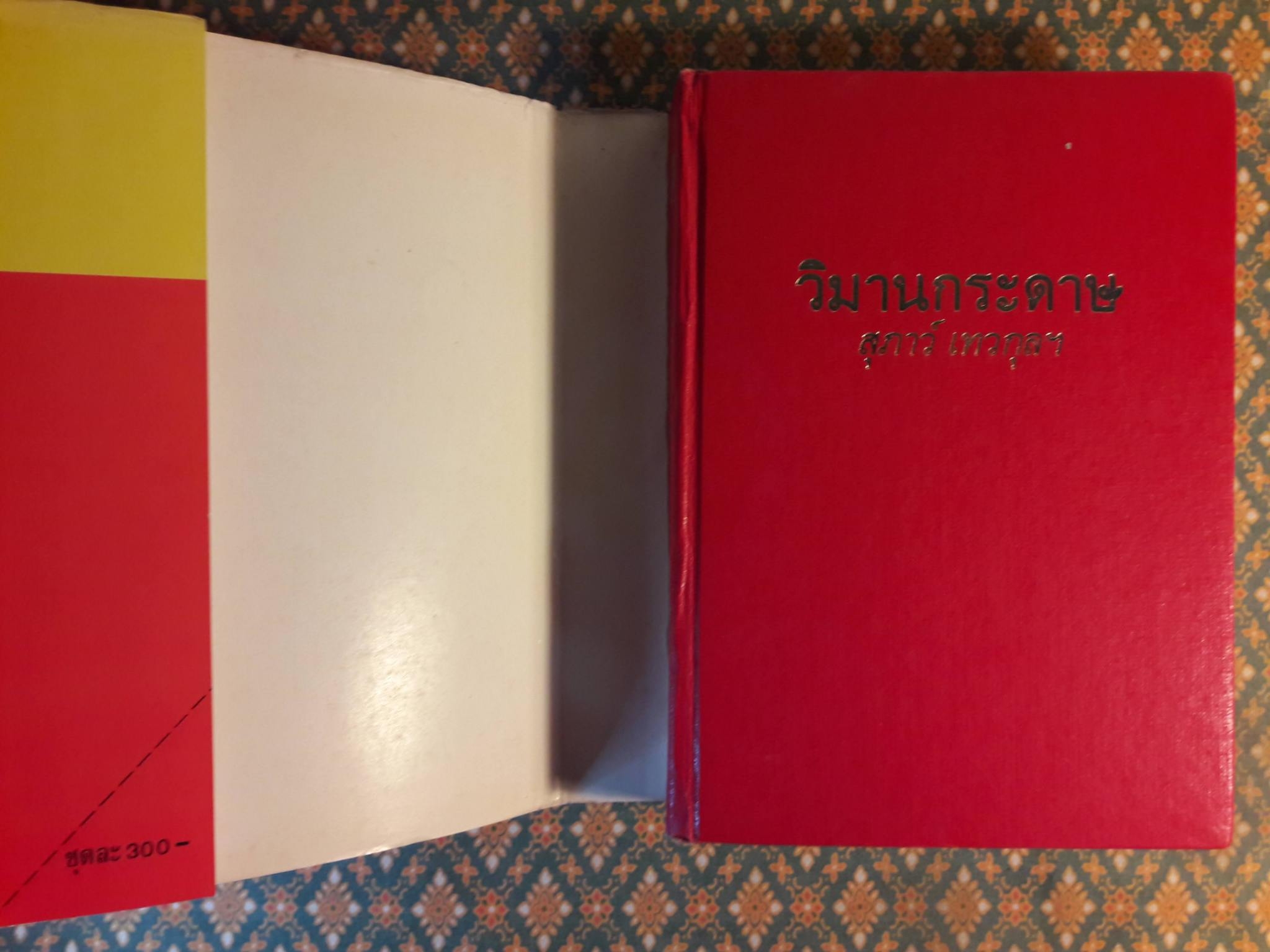 วิมานกระดาษ (2 เล่มจบ)