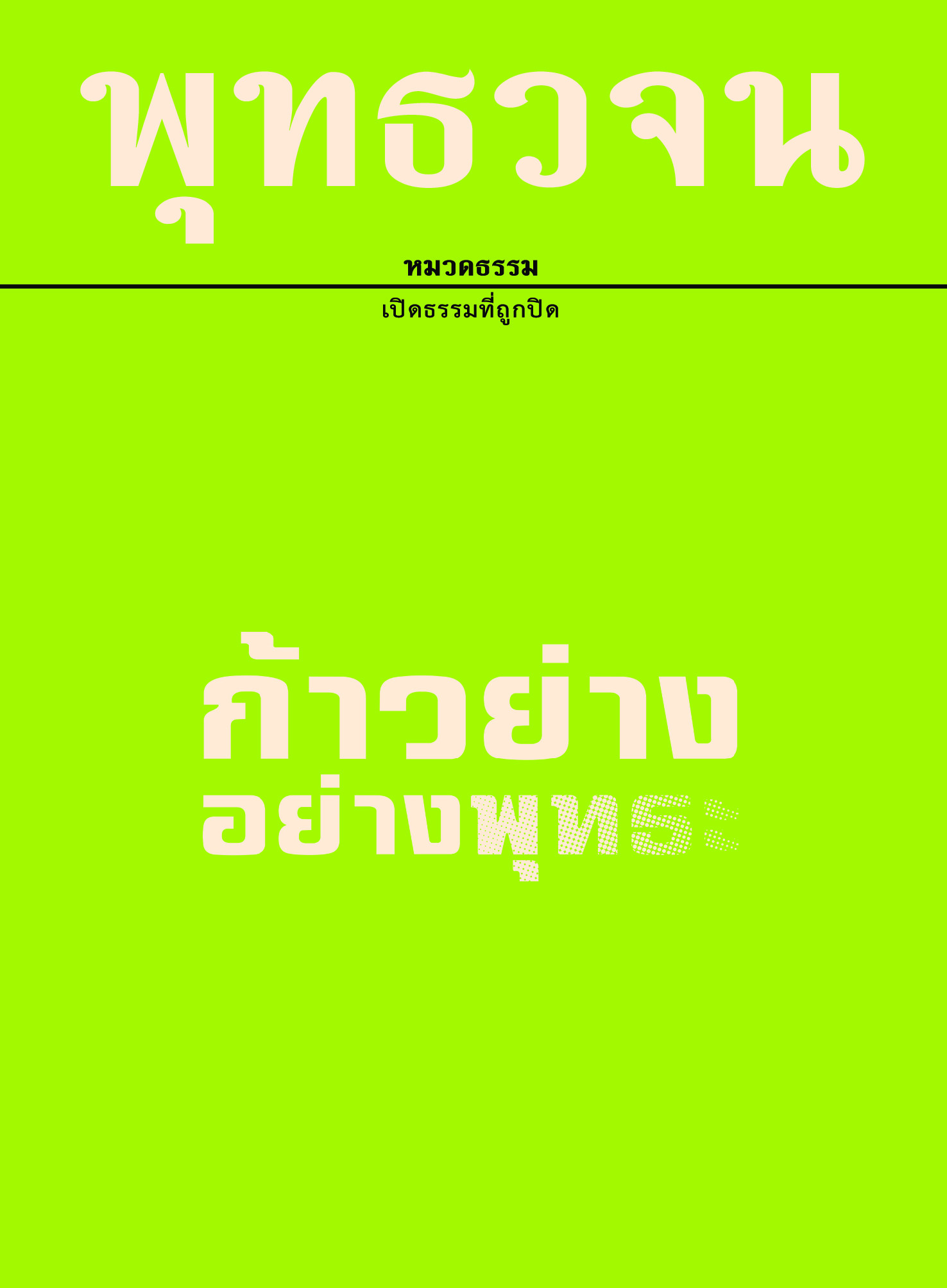 หนังสือ พุทธวจนเล่มเล็ก หมวดธรรม เปิดธรรมที่ถูกปิด ฉบับที่ 3 เรื่อง : ก้าวย่างอย่างพุทธะ