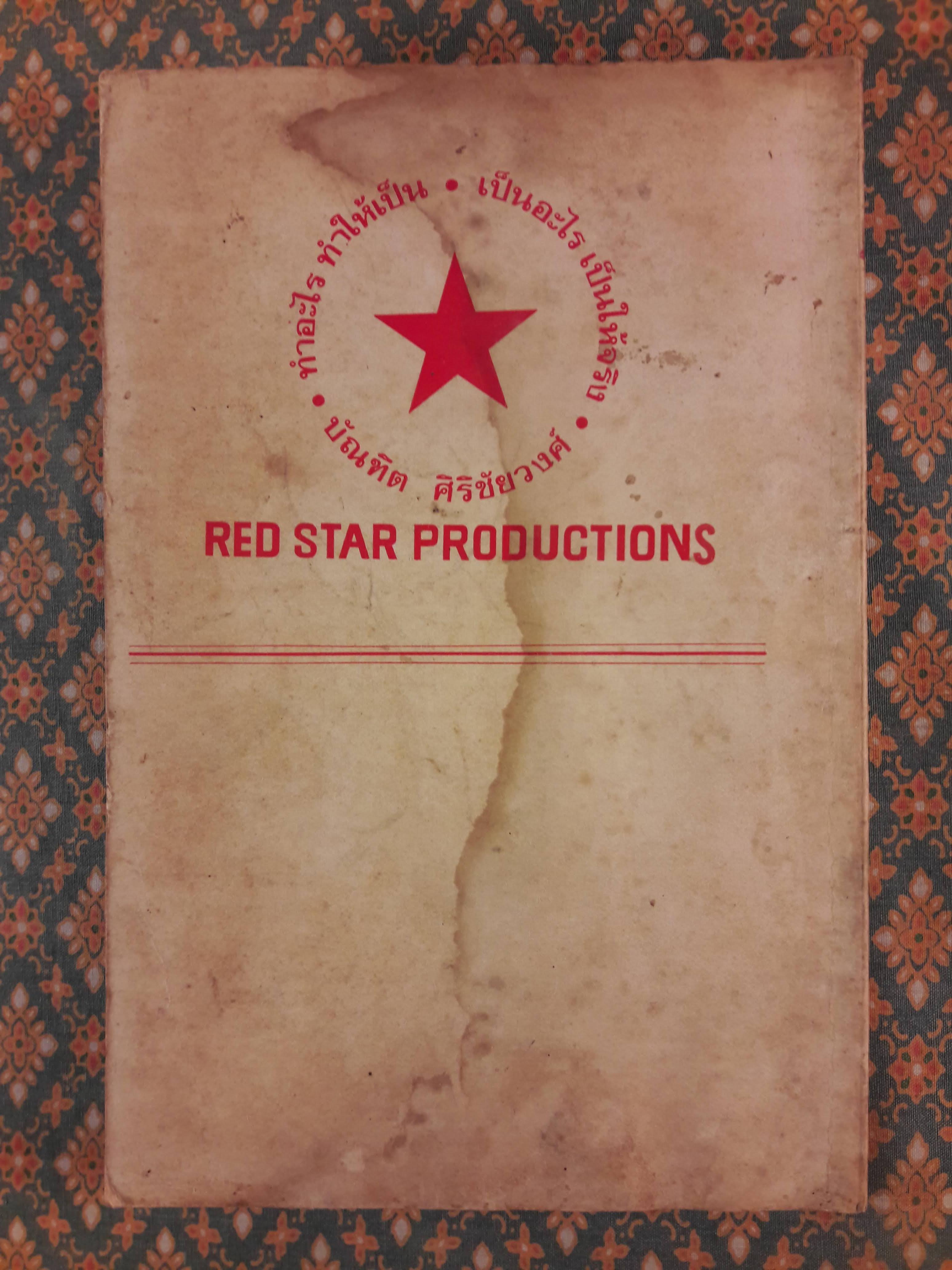 บทละครร่วมสมัย : หล่อนถูกโกงลอตเตอรี่รางวัลที่หนึ่ง