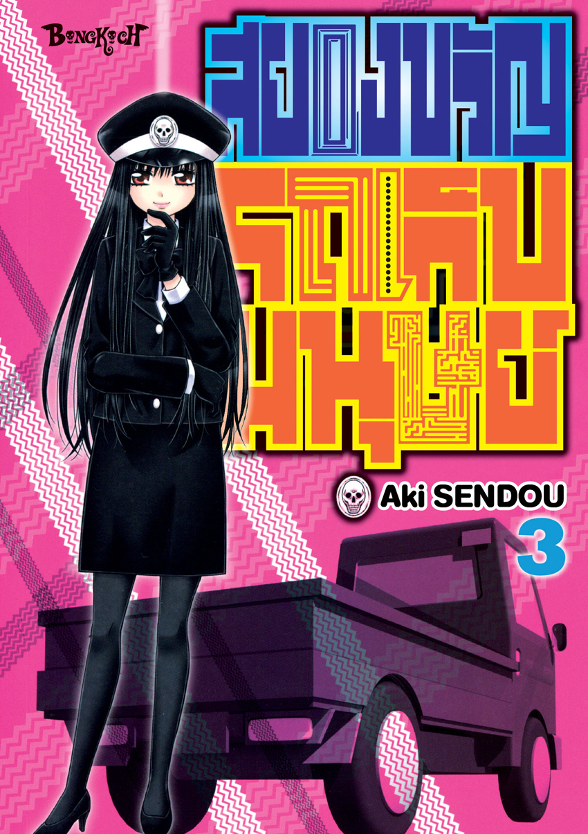 หนังสือการ์ตูนเรื่อง สยองขวัญรถเก็บมนุษย์ เล่ม 3