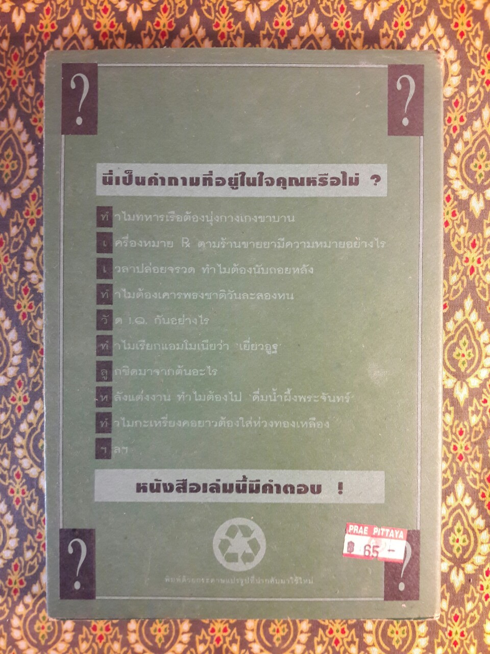 108 ซองคำถาม เล่ม 2