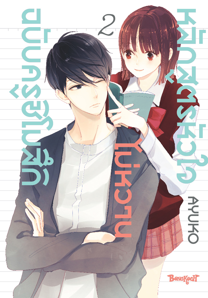 หนังสือการ์ตูนเรื่อง หลักสูตรหัวใจไม่หวานฉบับครูชิโมสึกิ เล่ม 2 (จบ)